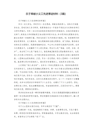 乐于奉献小义工先进事迹材料（3篇）.docx