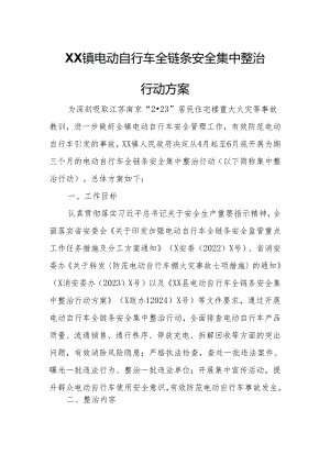 XX镇电动自行车全链条安全集中整治行动方案.docx