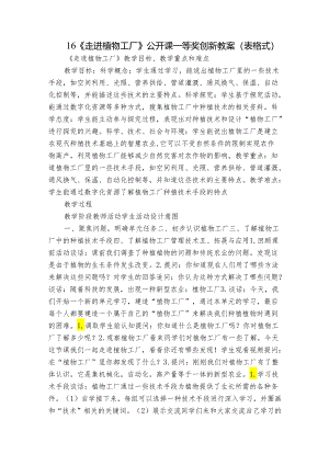 16 《走进植物工厂》公开课一等奖创新教案（表格式）.docx