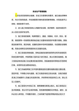 安全生产管理措施.docx