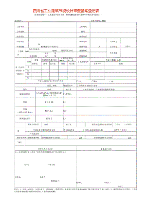 建筑节能设计审查登记表模板.docx