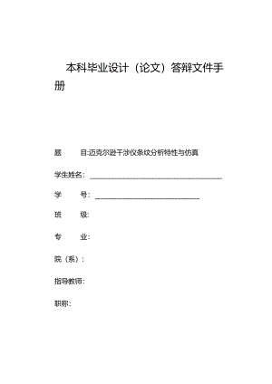 迈克尔逊干涉仪条纹特性分析与仿真.docx
