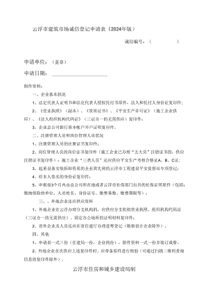 云浮建筑场诚信登记申请表2024年版.docx
