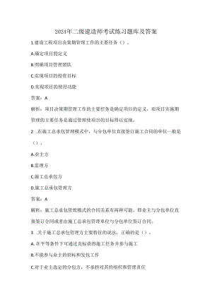 2024年二级建造师考试练习题库及答案.docx