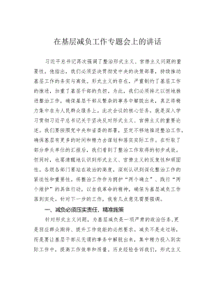 在基层减负工作专题会上的讲话.docx