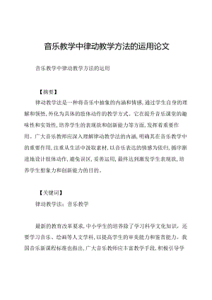 音乐教学中律动教学方法的运用论文.docx