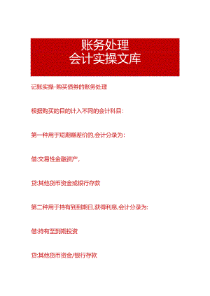 记账实操-购买债券的账务处理.docx