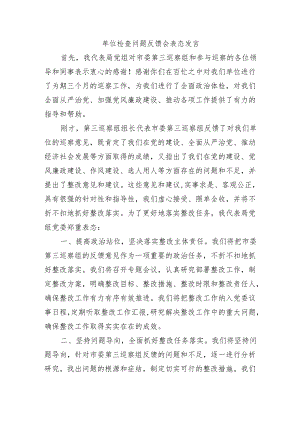 单位检查问题反馈会表态发言.docx