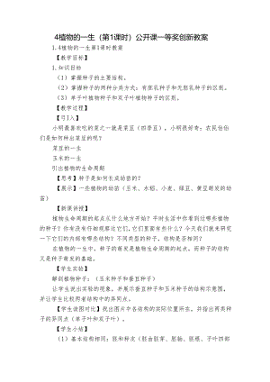 4 植物的一生（第1课时） 公开课一等奖创新教案.docx
