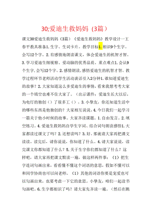 30;爱迪生救妈妈（3篇）.docx