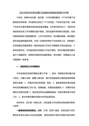 浅议派驻机构有效履行监督职责面临的困难与对策.docx