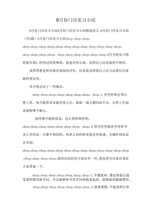 6月份门诊实习小结.docx