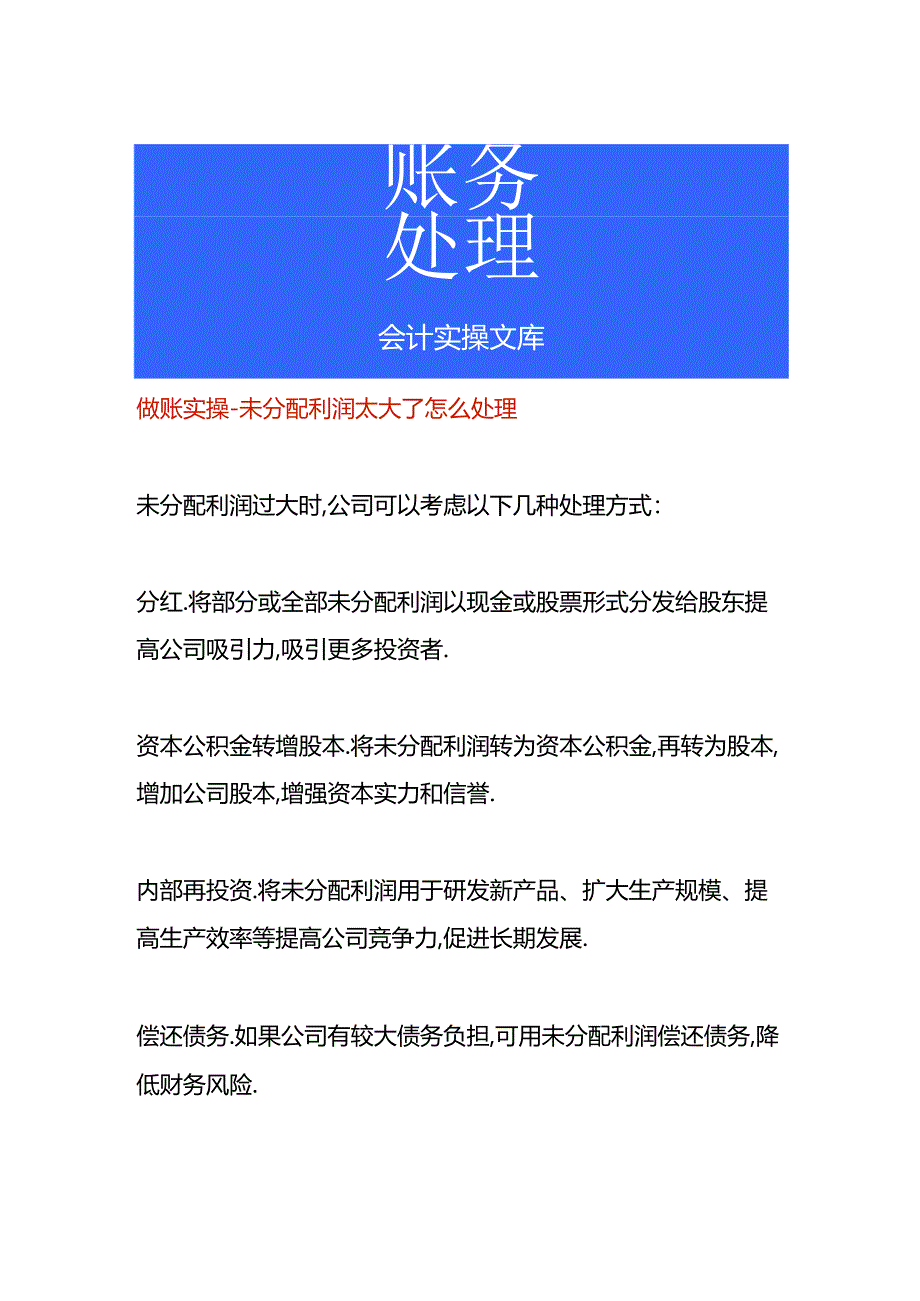 做账实操-未分配利润太大了怎么处理.docx_第1页