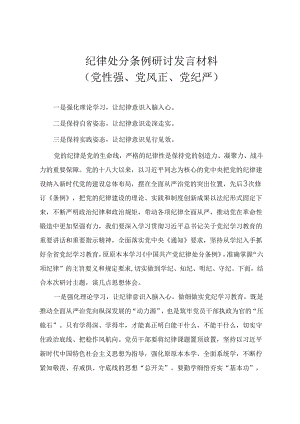 2024年纪律处分条例研讨发言材料（党性强、党风正、党纪严、学纪、知纪、明纪、守纪）2篇.docx