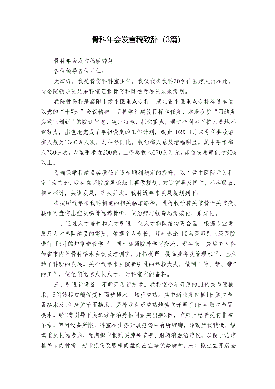 骨科年会发言稿致辞（3篇）.docx_第1页