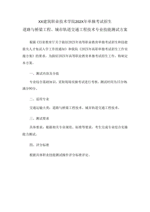 XX建筑职业技术学院202X年单独考试招生道路与桥梁工程、城市轨道交通工程技术专业技能测试方案（2024年）.docx