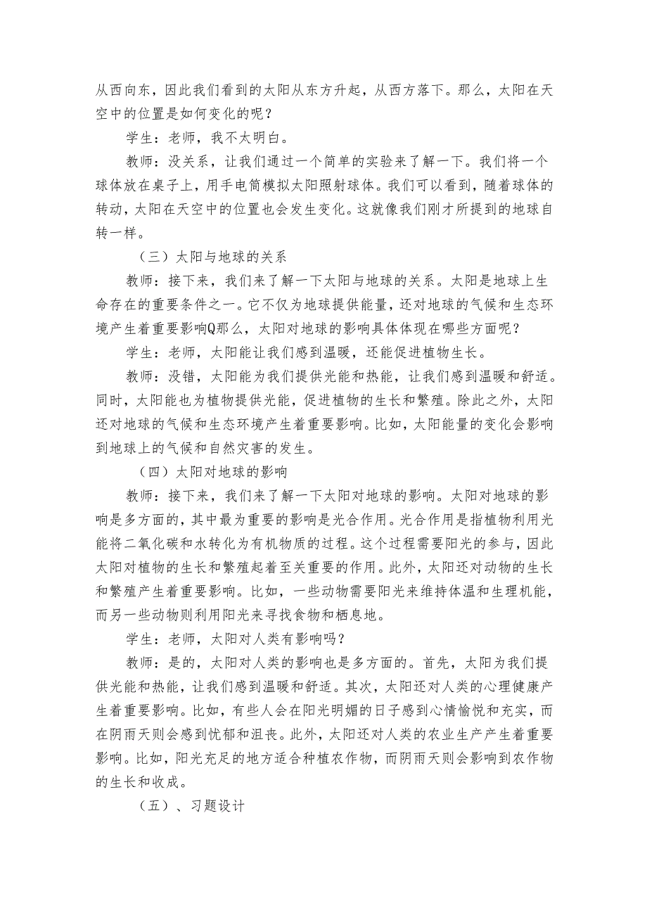 教科版（2017）科学二年级上册第一单元我们的地球家园《3太阳的位置和方向》公开课一等奖创新教学设计.docx_第2页