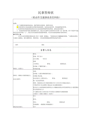 机动车交通事故责任纠纷要素式答辩状（模版）.docx