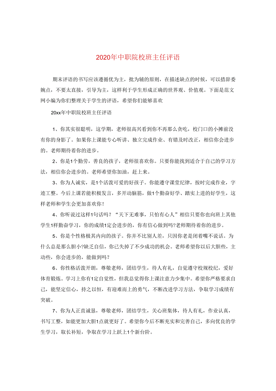 2024年中职院校班主任评语.docx_第1页