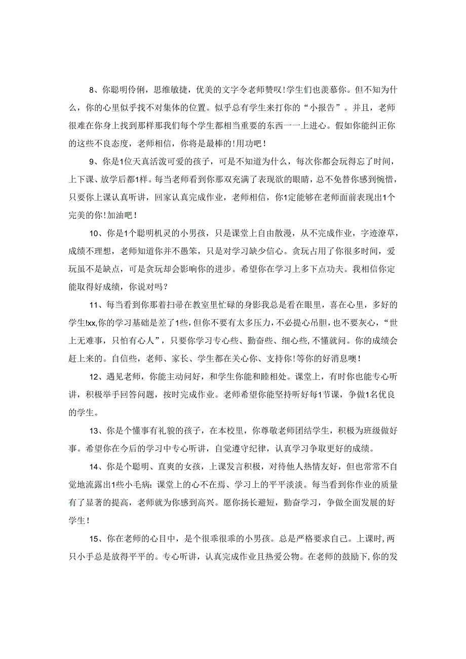 2024年中职院校班主任评语.docx_第2页