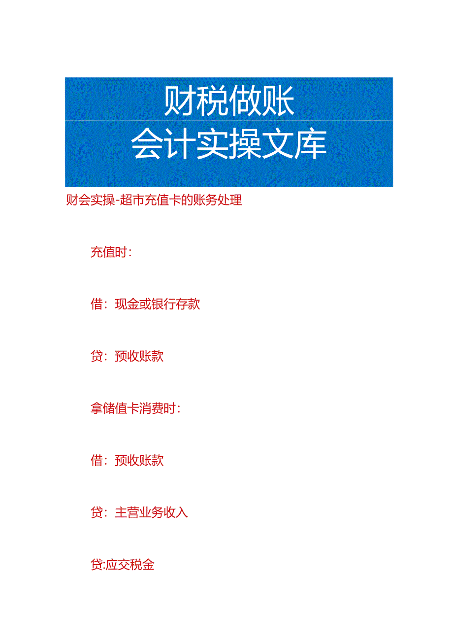 财会实操-超市充值卡的账务处理.docx_第1页