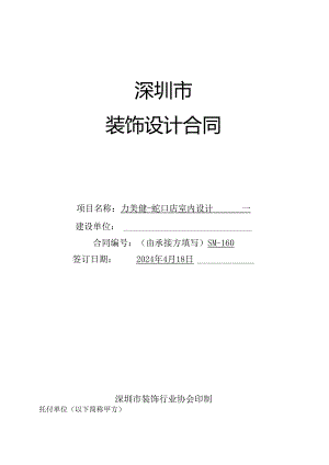 深圳市装饰设计合同2024剖析.docx