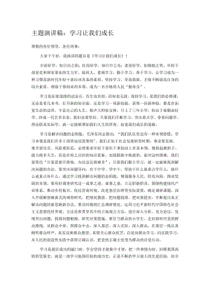 主题演讲稿：学习让我们成长.docx