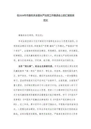 在2024年市直机关全面从严治党工作推进会上的汇报发言范文.docx