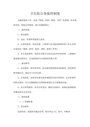 卫生院公务接待制度.docx