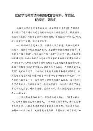 2024党纪学习教育学党纪、明规矩、强党性合集.docx