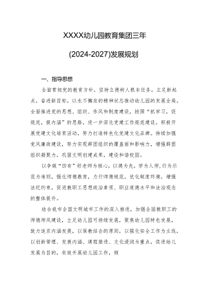 幼儿园教育集团三年（2024-2027）发展规划.docx