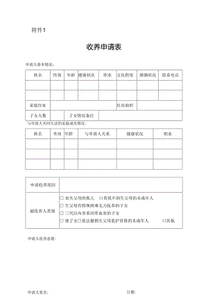 收养申请表.docx