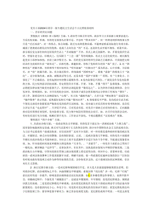 党员干部2024年两学一做专题民主生活会个人对照检查材料.docx