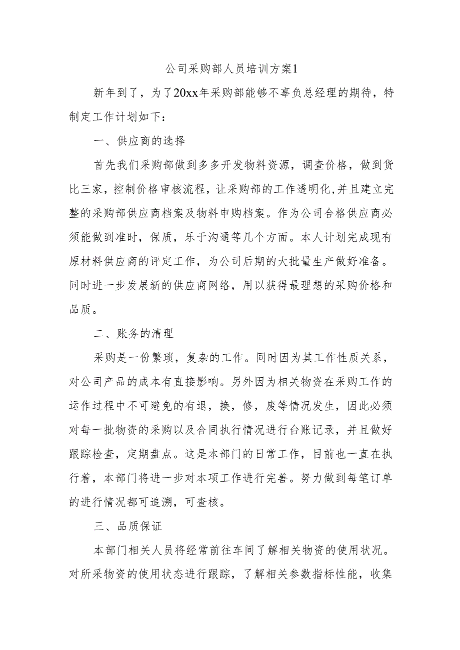 公司采购部人员培训方案 1.docx_第1页