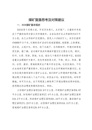 煤矿复垦思考及对策建议.docx