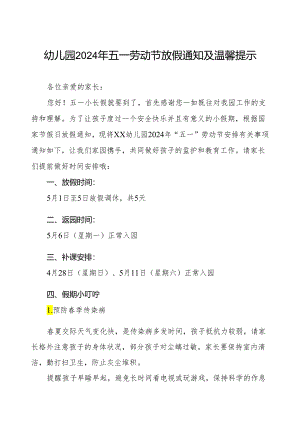 幼儿园2024年五一劳动节放假通知模板.docx