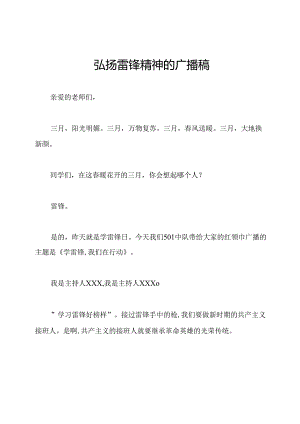 弘扬雷锋精神的广播稿.docx
