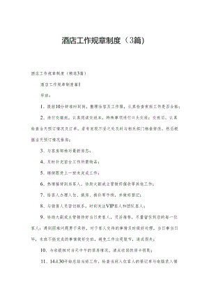 酒店工作规章制度（3篇）.docx