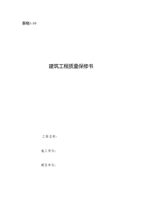 建筑工程质量保修书（范本）.docx