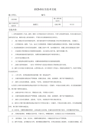 油漆工安全技术交底.docx
