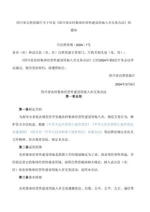 《四川省农村集体经营性建设用地入市交易办法》.docx