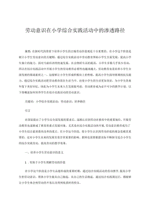 劳动意识在小学综合实践活动中的渗透路径 论文.docx