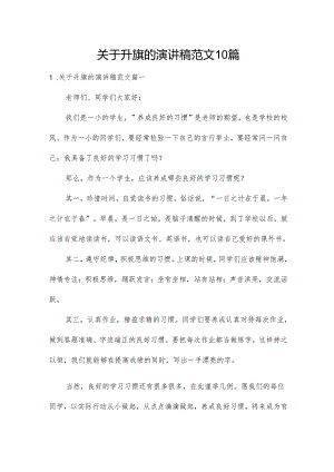 关于升旗的演讲稿范文10篇.docx