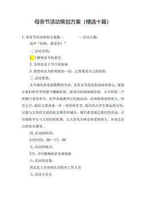 母亲节活动策划方案（精选十篇）.docx