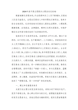 2024年度开展志愿服务主题活动总结13.docx