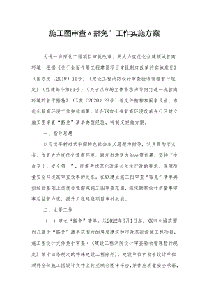 施工图审查“豁免”工作实施方案.docx