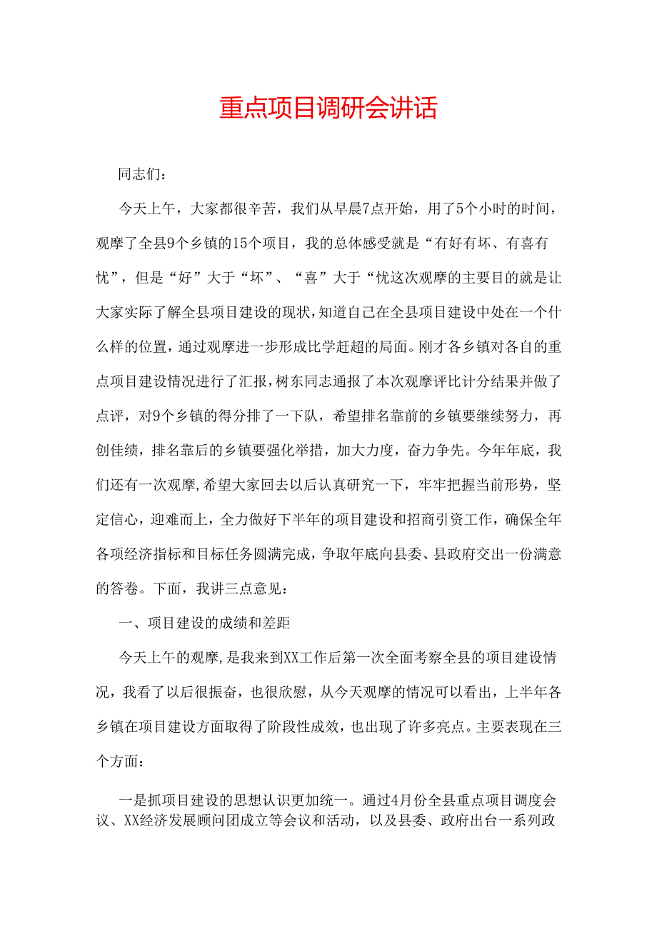 重点项目调研会讲话.docx_第1页