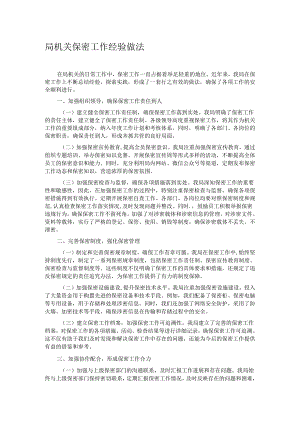局机关保密工作经验做法.docx