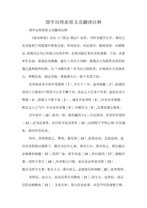 国学出师表原文及翻译注释.docx