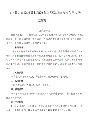 （七篇）在学习贯彻2024年党纪学习教育宣传贯彻活动方案.docx
